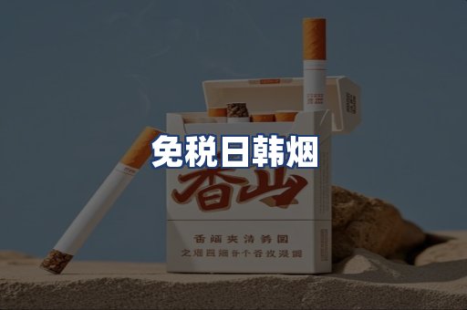 免税日韩烟