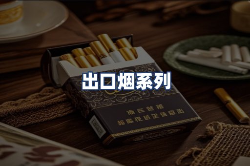 出口烟系列